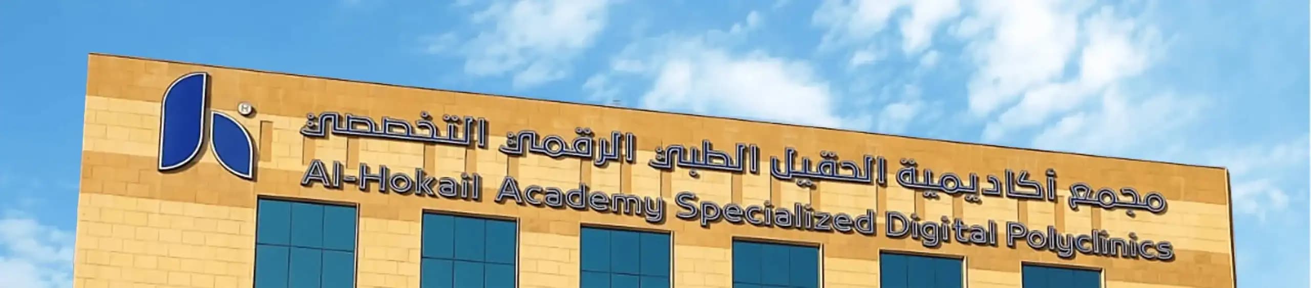 مجمع العيادات التخصصي - الجبيل