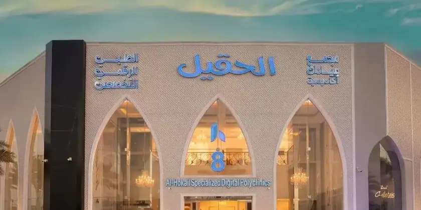 مجمع العيادات التخصصي - الرياض